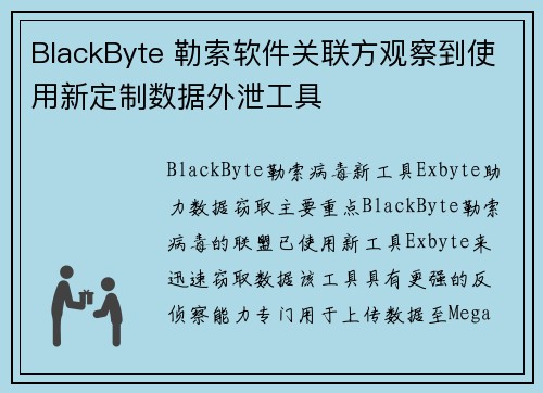 BlackByte 勒索软件关联方观察到使用新定制数据外泄工具 