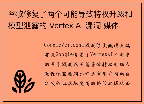 谷歌修复了两个可能导致特权升级和模型泄露的 Vertex AI 漏洞 媒体 谷歌修复了两个可能导致特权升级和模型泄露的 Vertex AI 漏洞 媒体