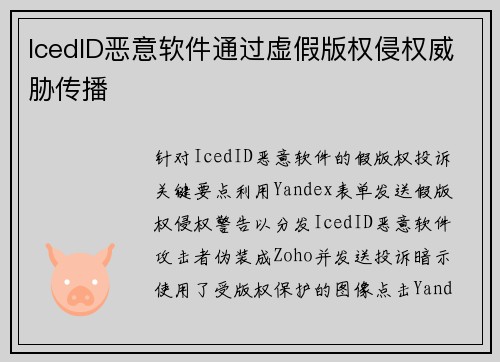 IcedID恶意软件通过虚假版权侵权威胁传播 