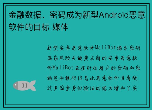 金融数据、密码成为新型Android恶意软件的目标 媒体