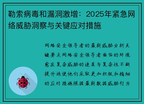勒索病毒和漏洞激增：2025年紧急网络威胁洞察与关键应对措施 