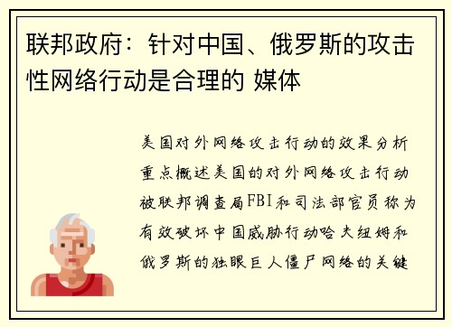 联邦政府:针对中国、俄罗斯的攻击性网络行动是合理的 媒体 联邦政府:针对中国、俄罗斯的攻击性网络行动是合理的 媒体