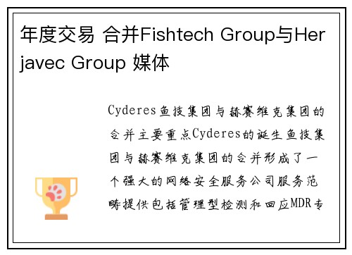 年度交易 合并Fishtech Group与Herjavec Group 媒体