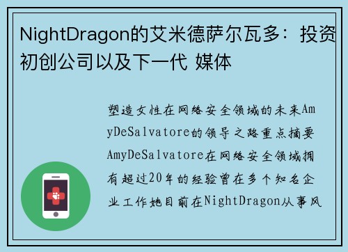 NightDragon的艾米德萨尔瓦多：投资初创公司以及下一代 媒体