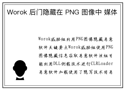 Worok 后门隐藏在 PNG 图像中 媒体
