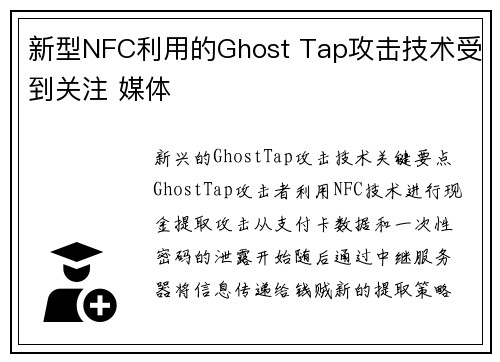 新型NFC利用的Ghost Tap攻击技术受到关注 媒体