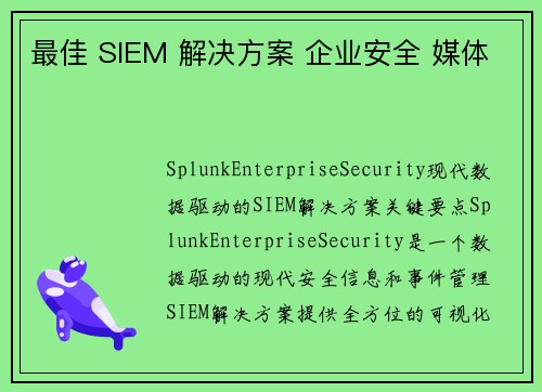 最佳 SIEM 解决方案 企业安全 媒体 最佳 SIEM 解决方案 企业安全 媒体