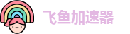 飞鱼加速下载